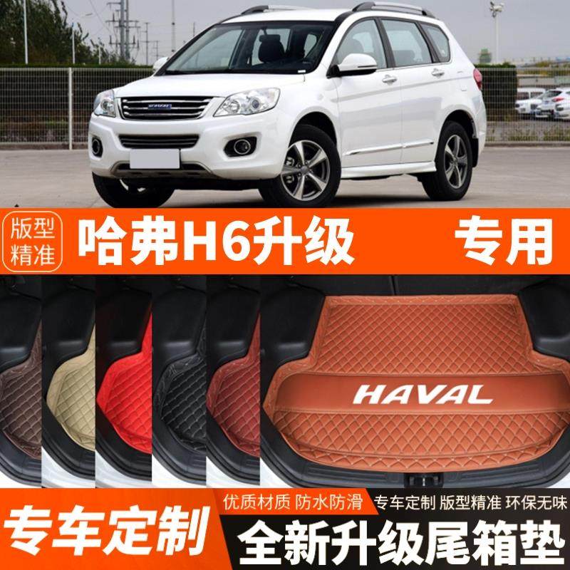 11-18年哈弗H6升级版专用汽车后备箱垫后车厢垫子内饰用品装饰改