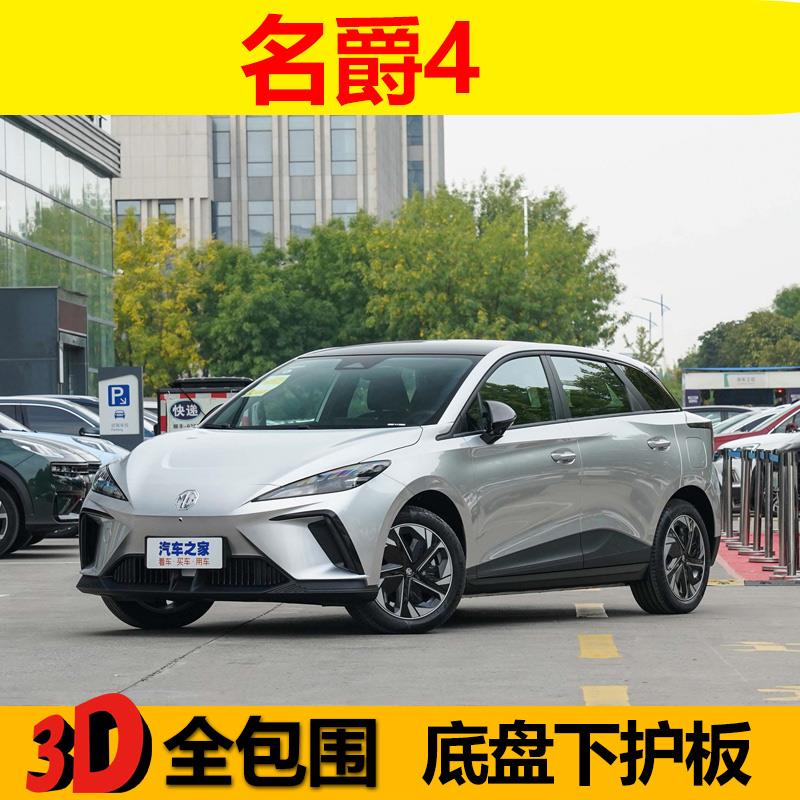 名爵MG4电机电池下护板底盘全护板发动机下护板原厂车底挡板装甲
