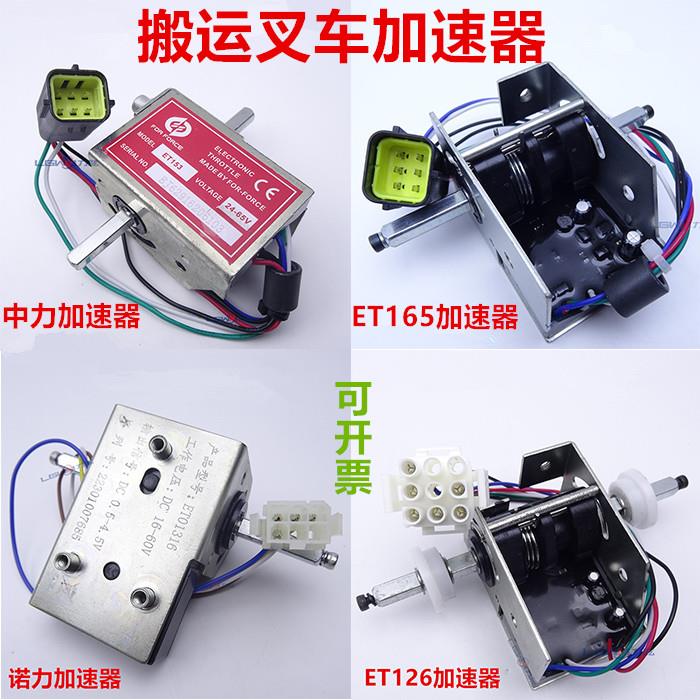 电动叉车加速器 中力诺力杭叉 托盘搬运叉车手柄驱动调速电位开关