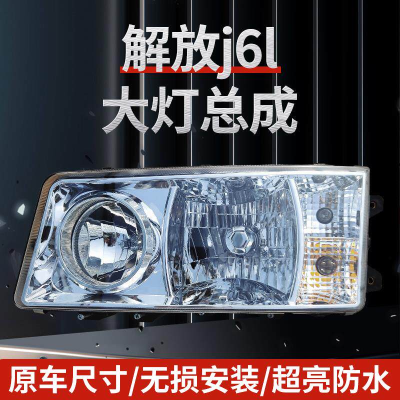 适用于 于解放j6l大灯总成 改装超亮全LED前照客厅灯 原厂配件