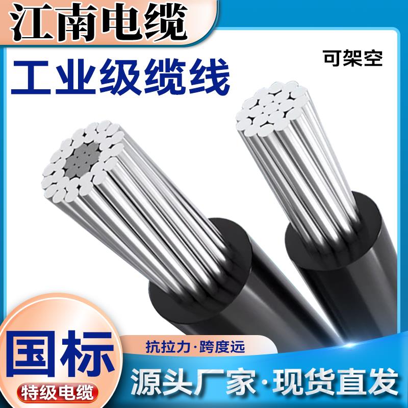 江南电缆铝芯35 50 70 95 120 150平方JKLYJ/JKLGYJ架空绝缘导线
