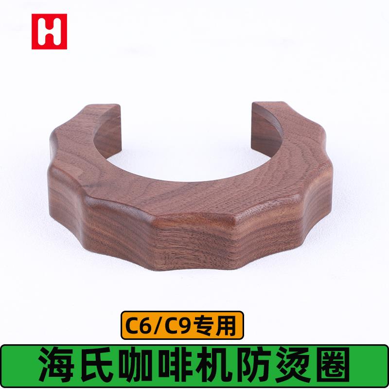 海氏咖啡机C6/C9冲煮头防烫圈改装胡桃木隔热罩咖啡机改装配件