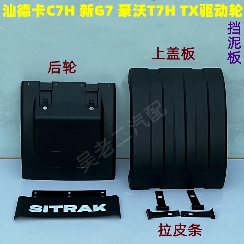 适用于汕德卡C7H TX挡泥板 新款豪沃T7H驱动轮挡泥瓦G7主车后轮
