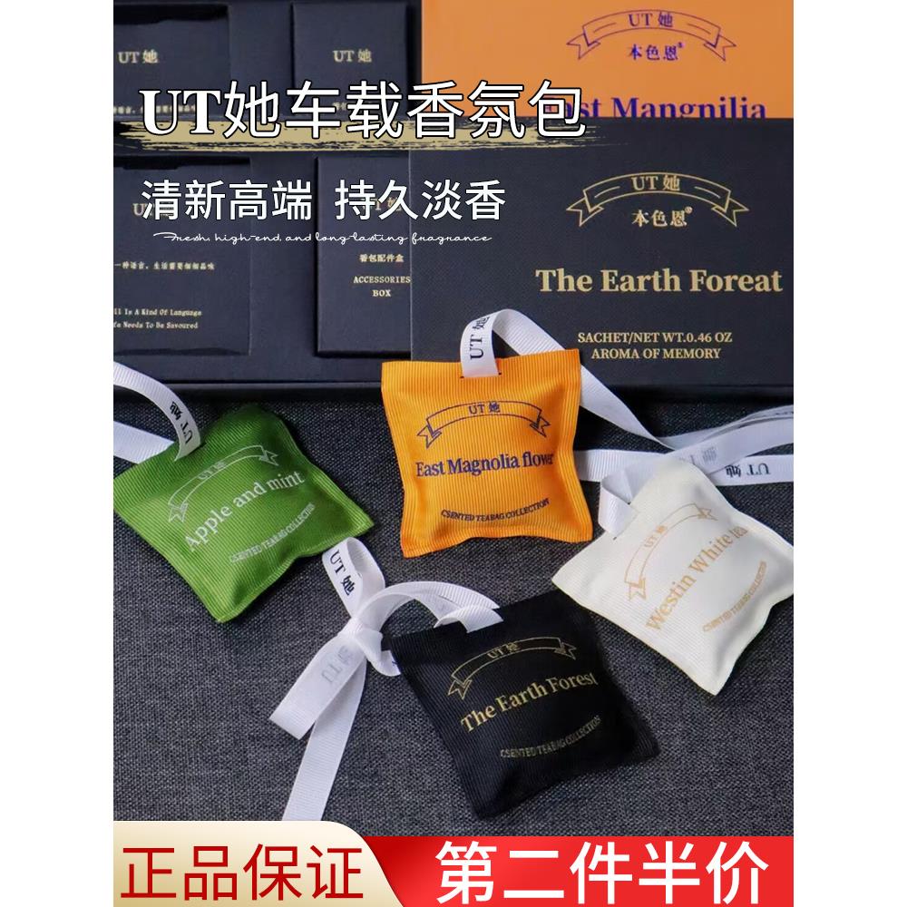 UT她车载香薰出风口高级感挂件女生男士衣橱衣柜专用除味香氛香包