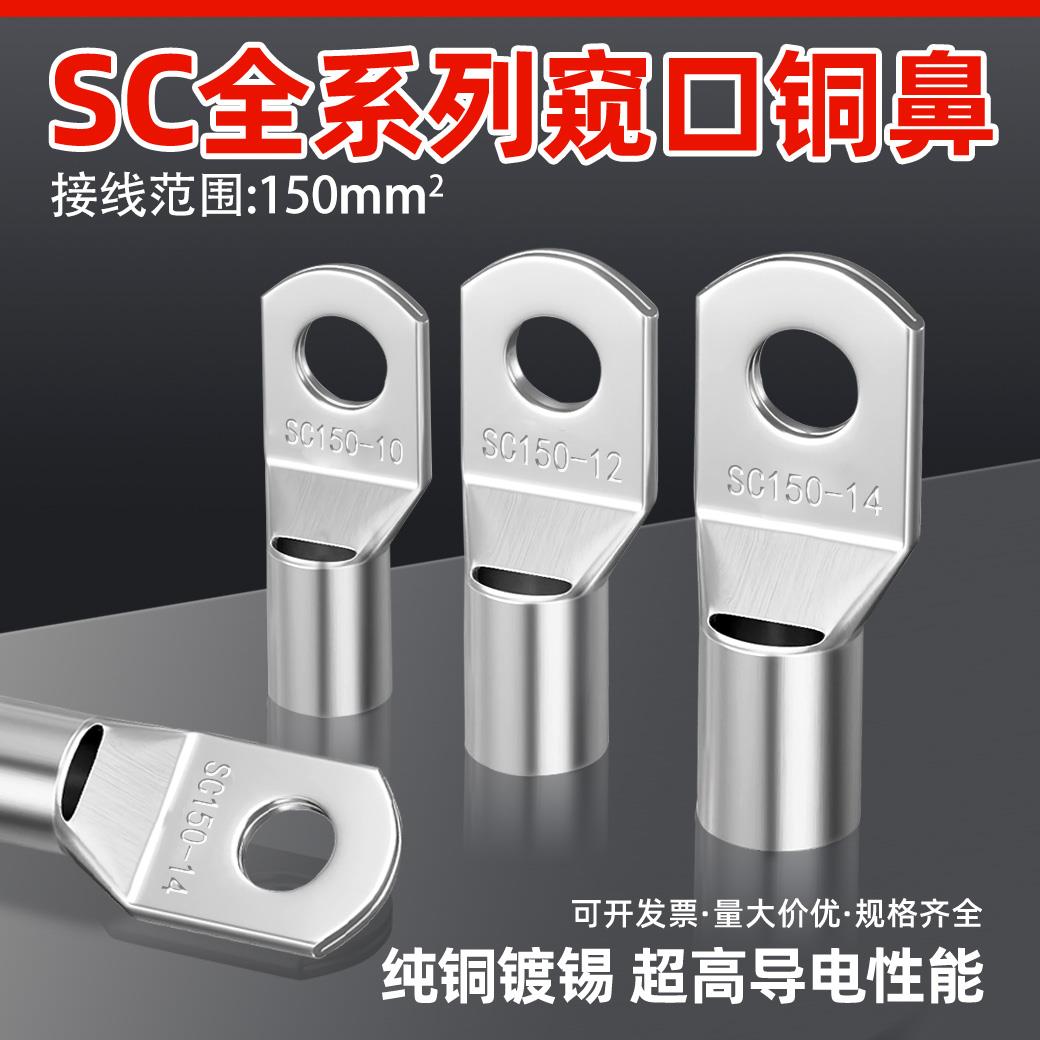 20祇紫铜SC150-10/12/14窥口铜线 线鼻子铜接头铜线 线耳接线 线