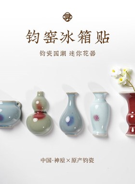 寻造钧瓷文创冰箱贴河南神垕原产特色窑变艺术陶瓷装饰纪念品礼物