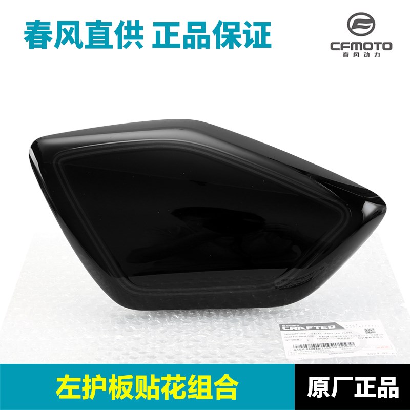 春风摩托车450CLC CF400-10A前坐垫下护板后挡泥板侧装饰盖外壳