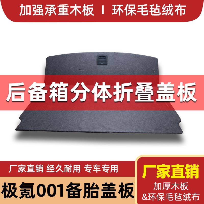 适用于极氪001改装后备箱分体隔板折叠储物尾箱挡板备胎盖板