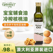 Plenty澳洲进口冷榨核桃油一级食用油直饮宝宝辅食油热炒油375ml