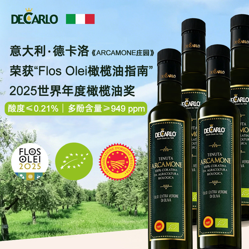 Decarlo德卡洛意大利进口PDO有机特级初榨橄榄油冷榨生喝礼盒