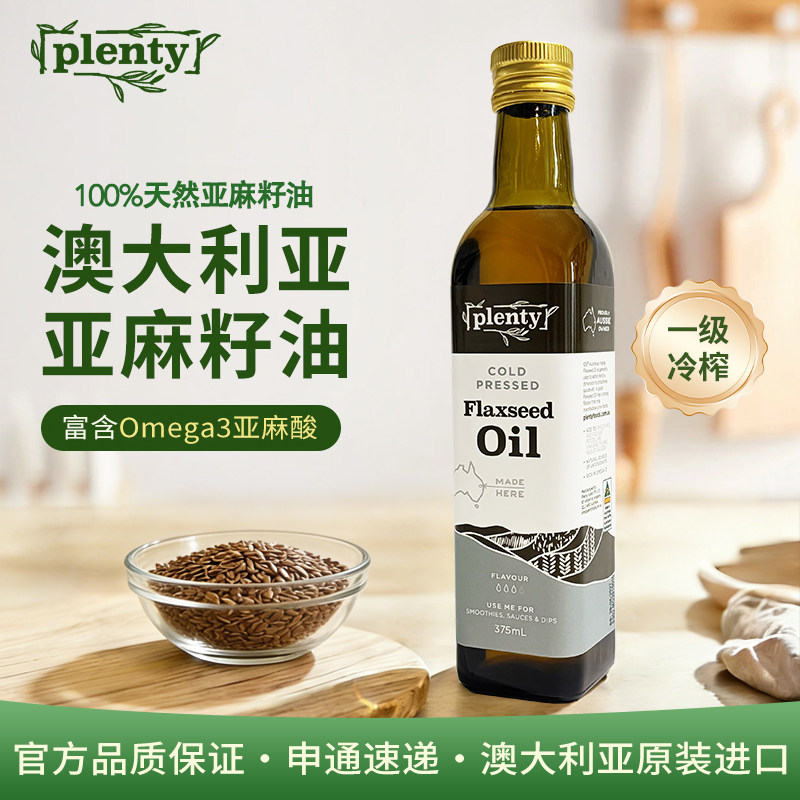 Plenty亚麻籽油一级冷榨澳洲进口宝宝儿童辅食油直接喝天然375ml