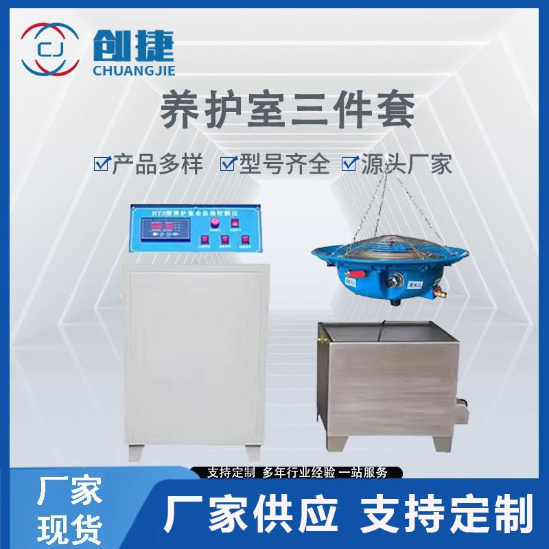 BYS-3养护室三件套混凝土试块养护恒温恒湿自动控制仪标养室设备