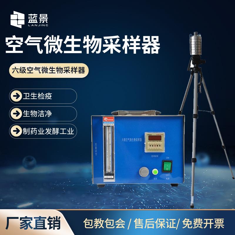 空气微生物采样器六级筛孔撞击式浮游微生物采样器空气尘菌检测仪