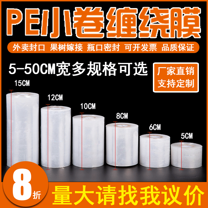 pe大小卷缠绕膜宽5cm6cm10cm外卖大包装拉伸膜工业人保护鲜嫁接膜