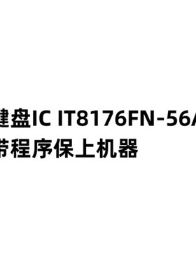 键盘控制IT8176FN-56A NM-D041/D281/C911/C921/C371/C372带资料