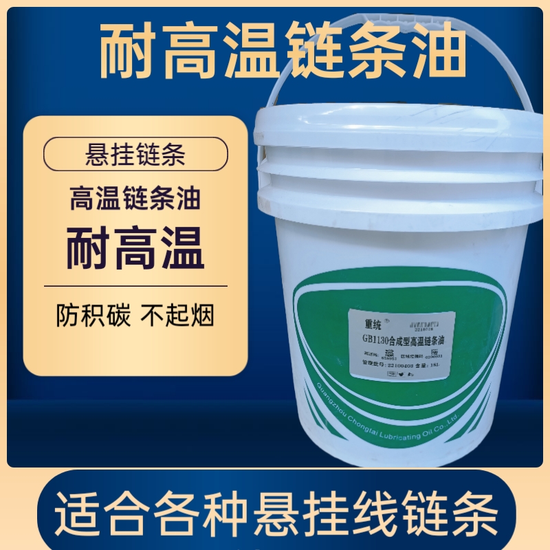 合成耐高温链条油300度润滑油涂装喷涂流水线链条专用润滑油