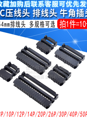 FC压线头  FC-8P/10P/12P/14P/20P/26P/30P/40P/50P 2.54mm排线头