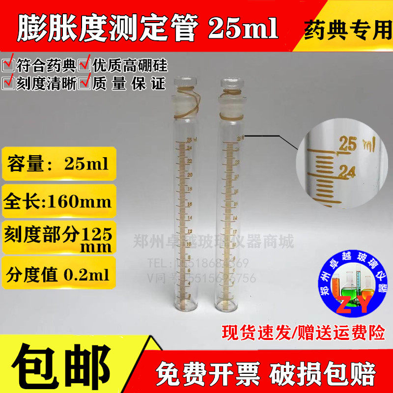 包邮 玻璃膨胀度测定管 药典标准25ml分度0.2ml膨胀度测定试管
