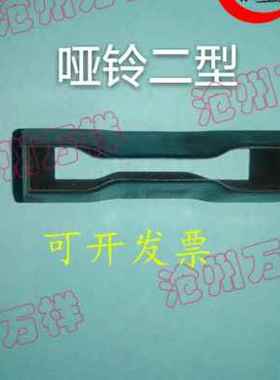 新品哑铃裁刀橡胶刀直角裁刀撕裂裁刀61154754切50235品