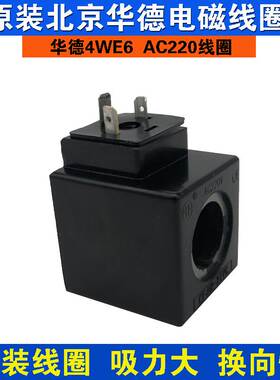 北京华德液压电磁铁线圈全铜线圈4WE6EA240三叉插头内孔22长度46