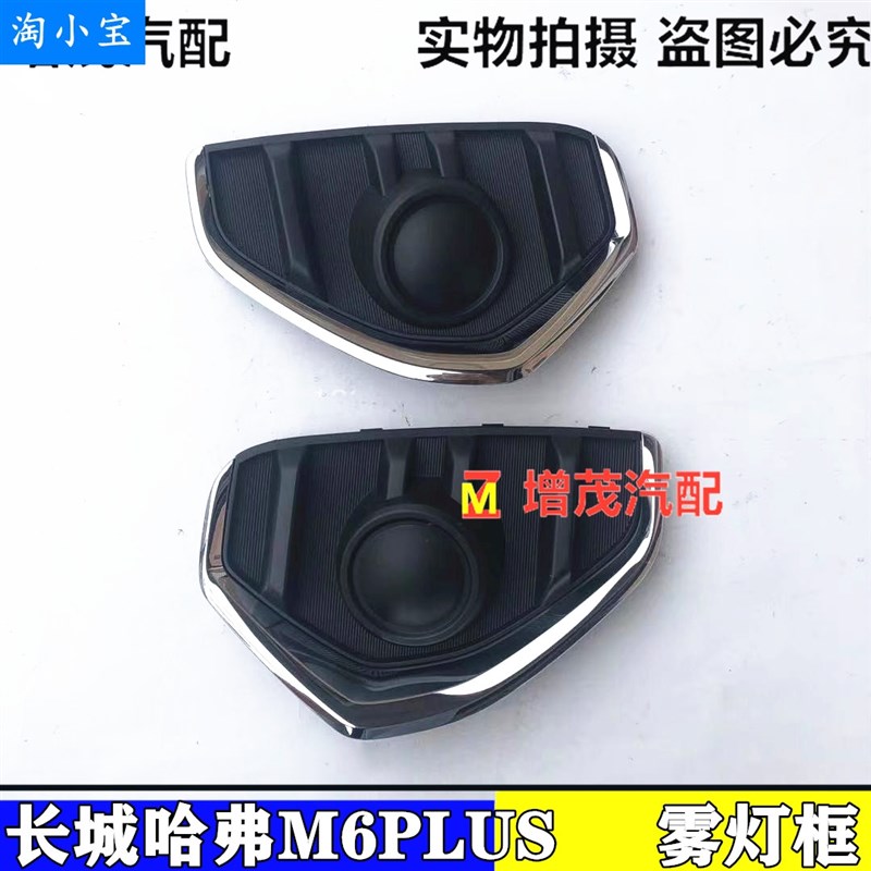 适配哈佛M6plus雾灯罩雾灯框前保险杆雾装饰罩M6PLUS汽车罩框