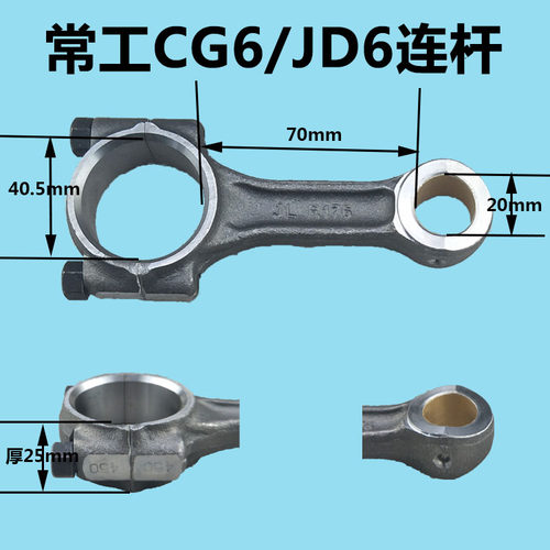 好货常工常发江动水冷单缸柴油发电机/微耕机配件JD6CG6CF6连杆