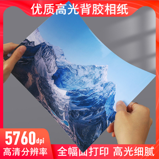 极速背胶相纸A4背胶彩喷6寸A6大头贴不干胶相片纸180克 135g喷墨