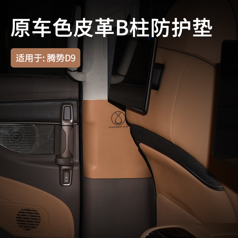 专用腾势D9安全带防刮垫B柱防刮垫安全带扣防护撞贴装饰内饰配件