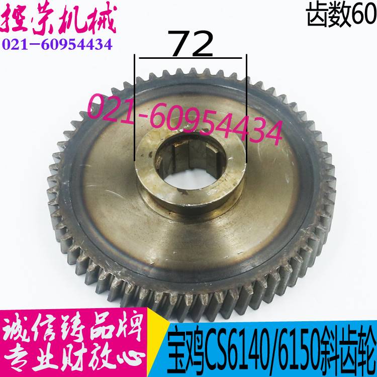 机床配件宝鸡机床CS6240/6250车床中心架云南机床6140B车床斜齿轮
