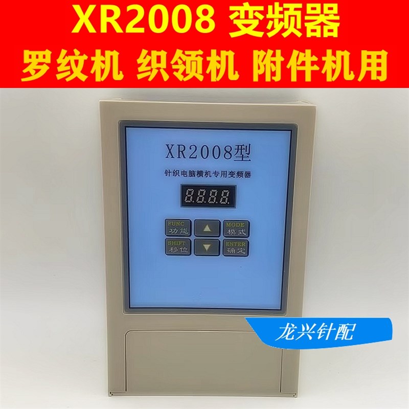 电脑横机专用变频器 针织横机2010型 XR2008型罗纹机织领机附件机