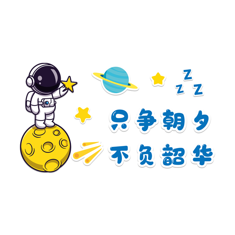 太空人宇航员墙面装饰儿童房间布置励志男孩卧室床头背景墙壁贴画