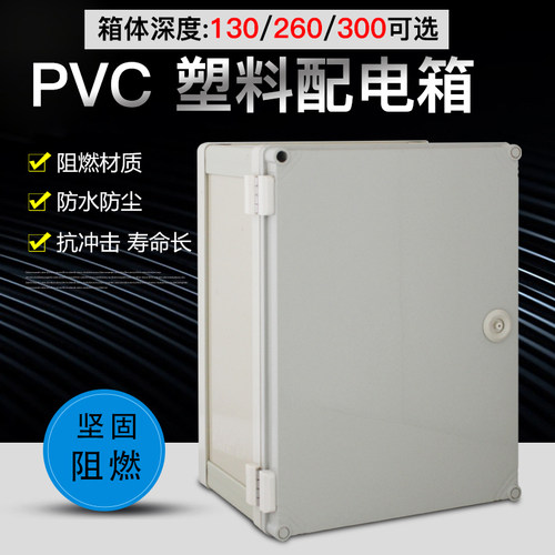 好货PVC阻燃防水防尘配电箱成套箱柜控制按钮电箱塑料基业箱深260