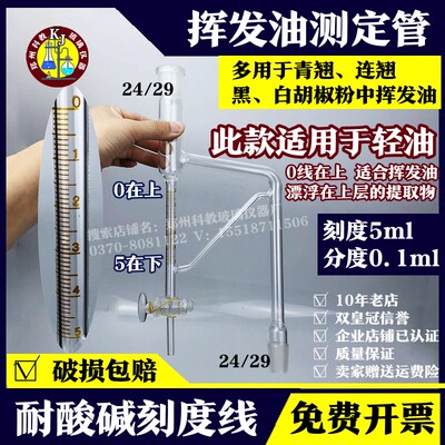 极速GB/T 17527-2009挥发油刻度管挥发油测定装置5ml刻度分度0.1