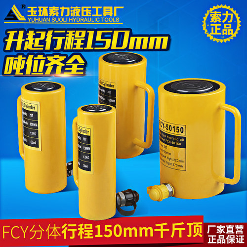加长型液压千斤顶FCY-10T 20T 30T 50T 100T 200T 150mm行程