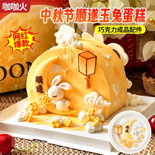 中秋节蛋糕装饰巧克力月亮玉兔桂花摆件祥云朵孔明灯烘焙配件点缀