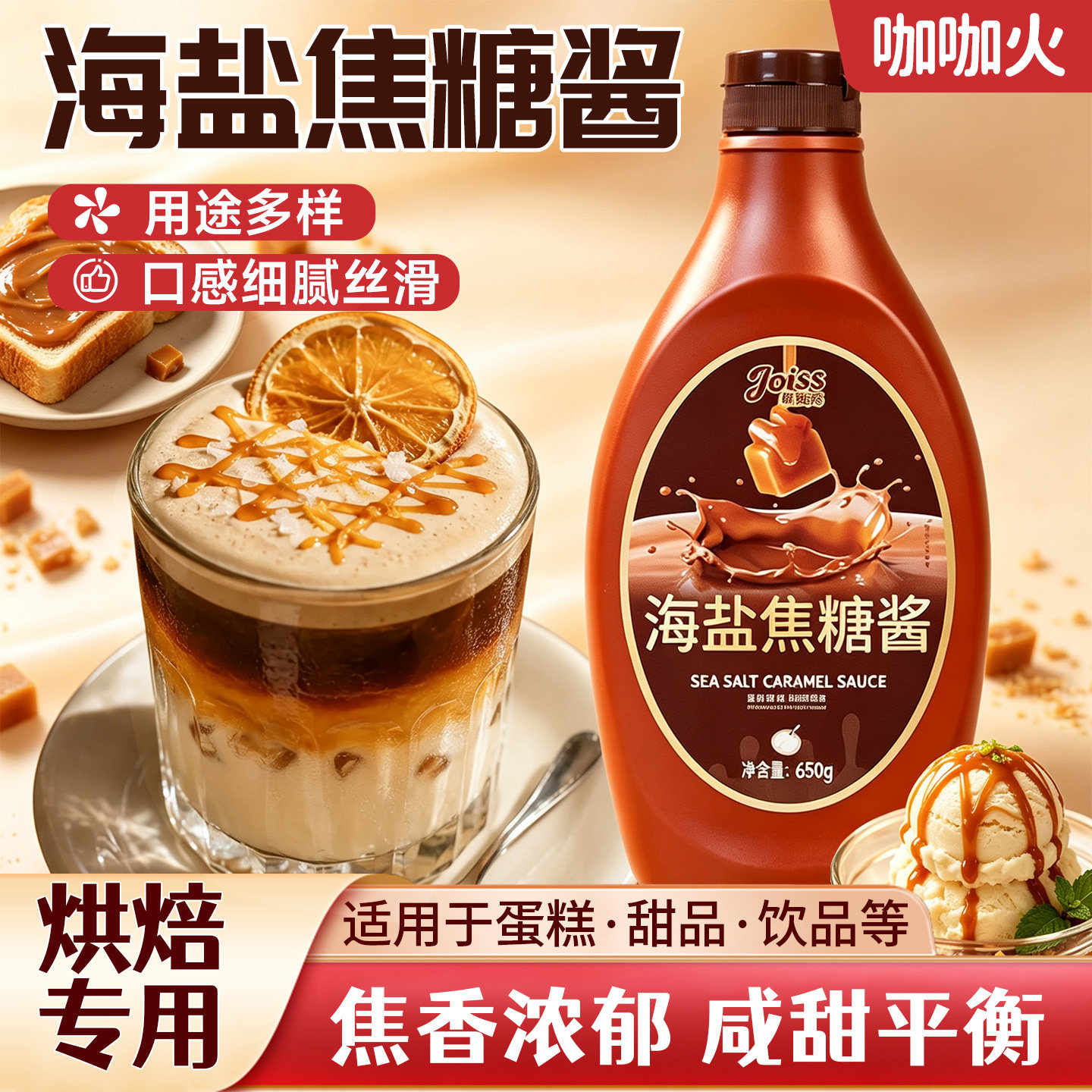 焦悦丝海盐焦糖酱咖啡专用瓶装图片