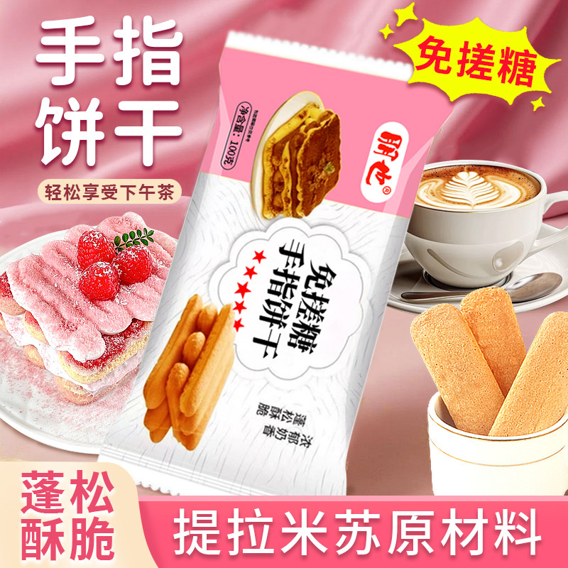 手指饼干提拉米苏原材料全套烘焙专用拇指棒慕斯千层蛋糕甜品配料