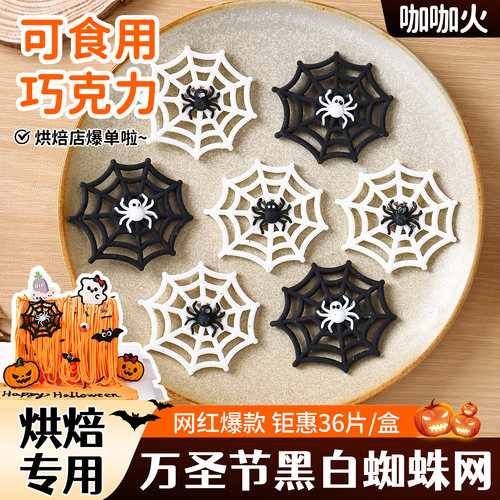 万圣节蛋糕装饰巧克力配件黑白蜘蛛网造型插件可食用甜品烘焙摆件