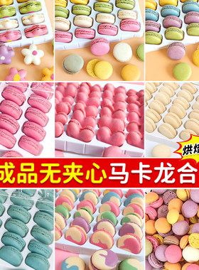 马卡龙无夹心饼干手工半成品