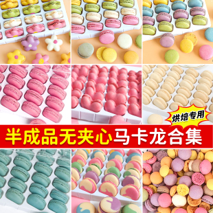 马卡龙无夹心饼干手工半成品饼壳蛋糕装饰法式下午茶甜品烘焙原料