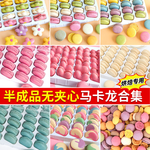 马卡龙无夹心饼干手工半成品商用