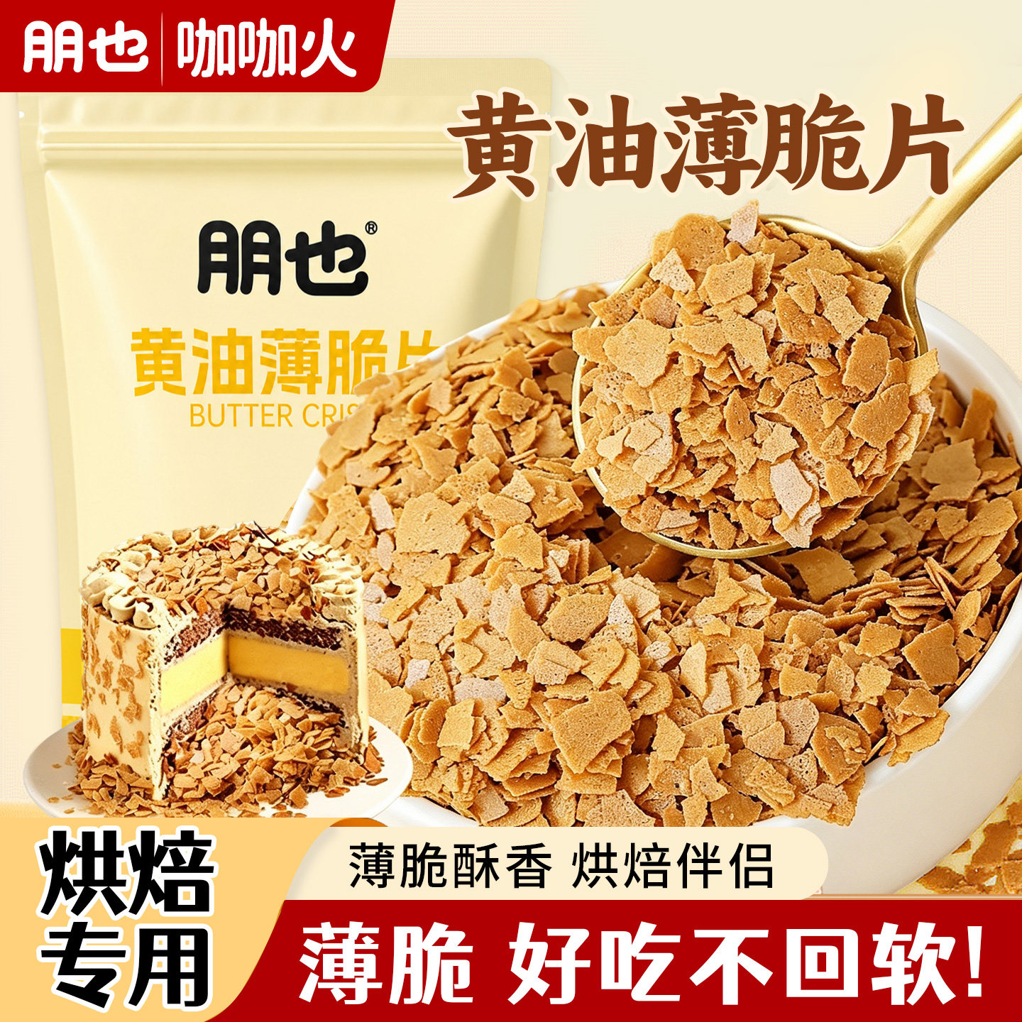 朋也黄油薄脆蛋糕夹心馅料商用图片