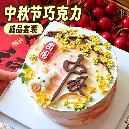 新中式中秋节蛋糕装饰团圆玉兔巧克力摆件桂花月饼甜品台烘焙配件