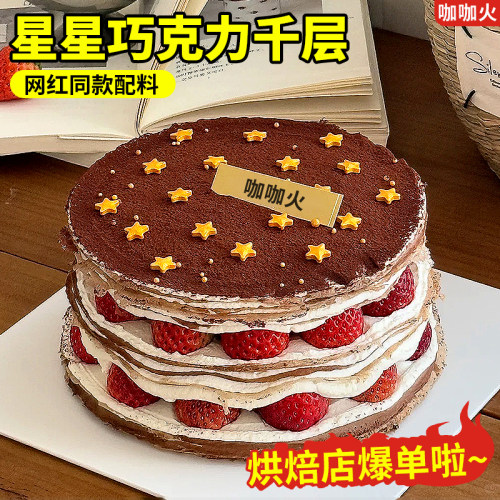 网红星星巧克力千层蛋糕全套小料