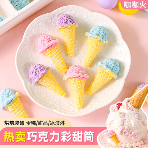 彩色甜筒造型巧克力蛋糕装饰摆件冰淇淋成品儿童生日甜品烘焙插件