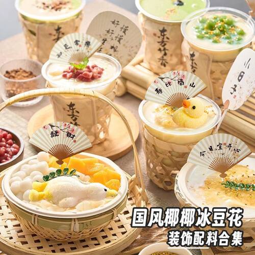 冰豆花装饰国风扇子插件甜品插牌