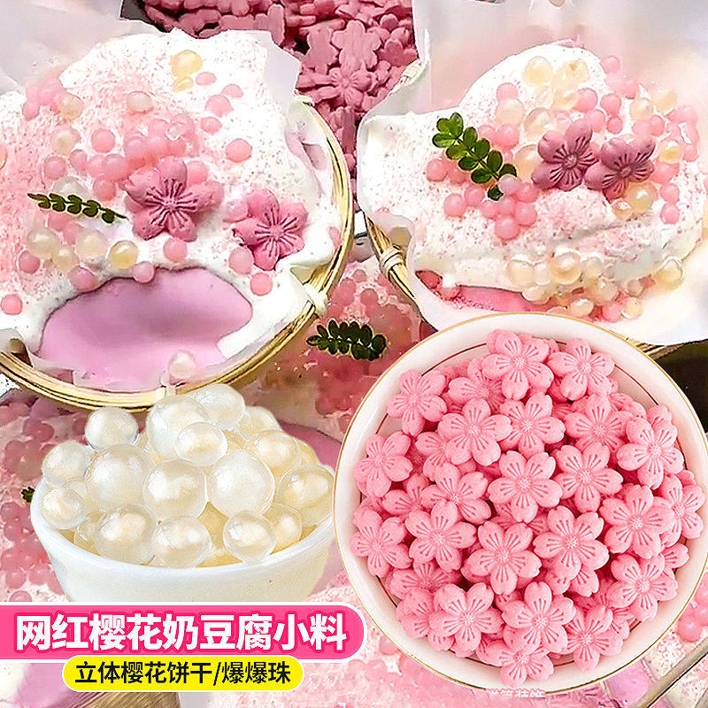 樱花奶豆腐粉免煮奶冻粉冰淇淋甜点饮品装饰夜市摆摊商用配料合集