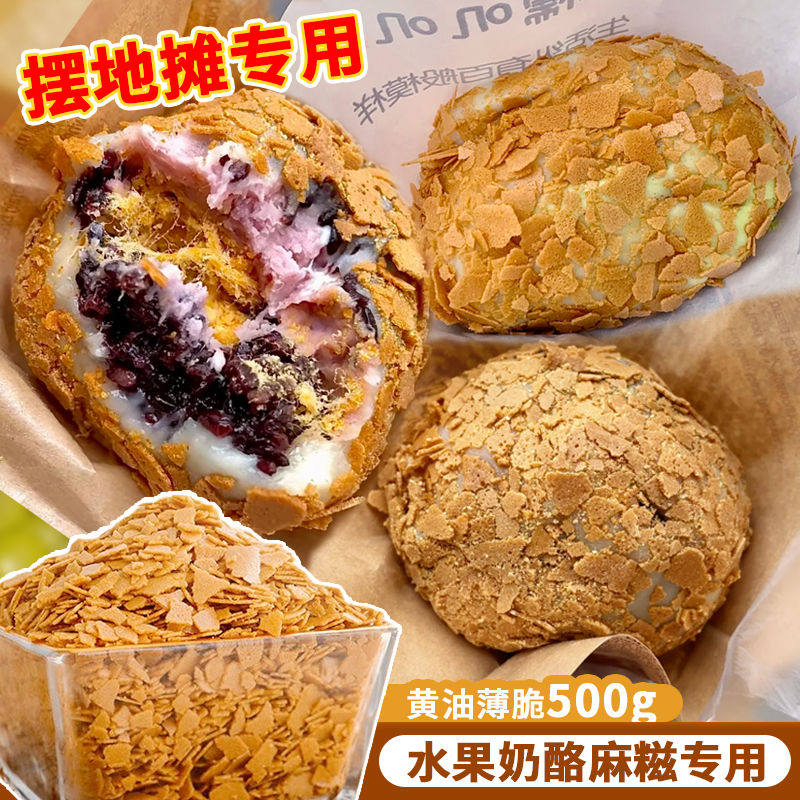 网红奶酪麻糍配料糯叽叽材料黄油薄脆碎椰蓉开心果碎摆摊甜品馅料