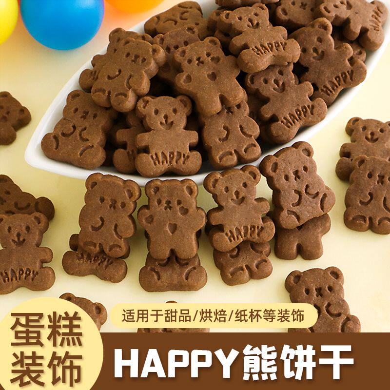 网红小熊饼干蛋糕装饰可可味happy面包熊摆件酸奶碗甜品烘焙点缀