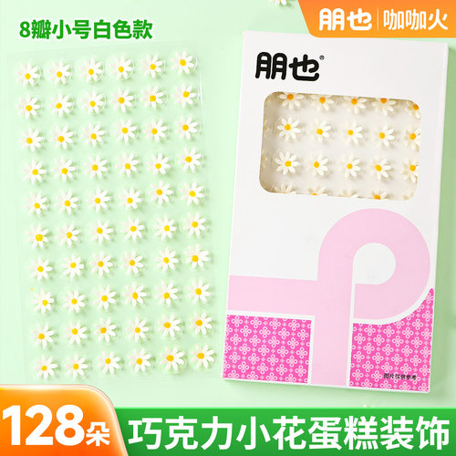翻糖小花蛋糕装饰白色小雏菊花朵成品巧克力摆件纸杯甜品烘焙点缀